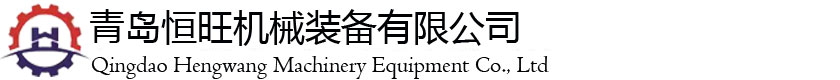 Qingdao Hengwang Machinery Equipment Co., Ltd